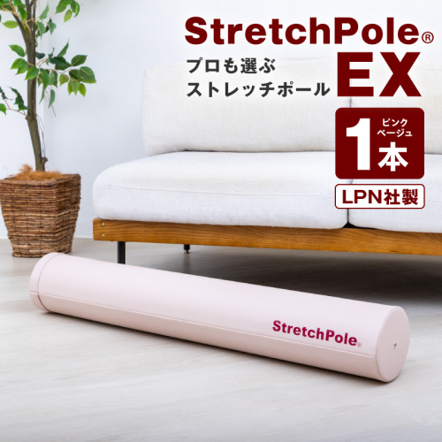 【LPN社製】ストレッチポールEX ピンクベージュ【正規品 セルフケア ストレッチ エクササイズ 腰痛 肩こり 体幹 コアトレ】 100F080 2809782 - 大阪府泉佐野市