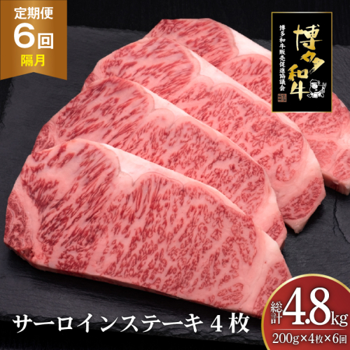 肉 博多和牛 サーロインステーキ 200g 4枚 計 800g 6回 隔月 定期便 総計 4.8kg [久田精肉店 福岡県 宇美町 um40bsi440026] 牛 牛肉 サーロイン ステーキ 和牛 ソース ソース付き 福岡県産 冷凍 2809784 - 福岡県宇美町