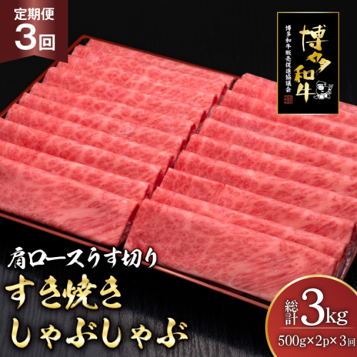 肉 博多和牛 肩ロース うす切り 500g 2p 計1kg 3回 定期便 総計 3kg [久田精肉店 福岡県 宇美町 um40bsi440040] 牛肉 牛 すき焼き しゃぶしゃぶ 冷凍 2809789 - 福岡県宇美町