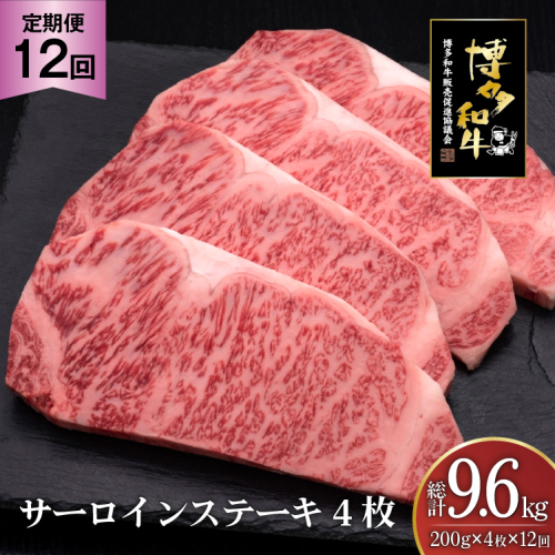 肉 博多和牛 サーロインステーキ 200g 4枚 計 800g 12回 定期便 総計 9.6kg [久田精肉店 福岡県 宇美町 um40bsi440027] 牛 牛肉 サーロイン ステーキ 和牛 ソース ソース付き 福岡県産 冷凍 2809792 - 福岡県宇美町