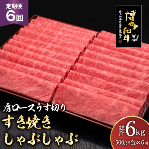肉 博多和牛 肩ロース うす切り 500g 2p 計1kg 6回 定期便 総計 6kg [久田精肉店 福岡県 宇美町 um40bsi440041] 牛肉 牛 すき焼き しゃぶしゃぶ 冷凍 2809795 - 福岡県宇美町