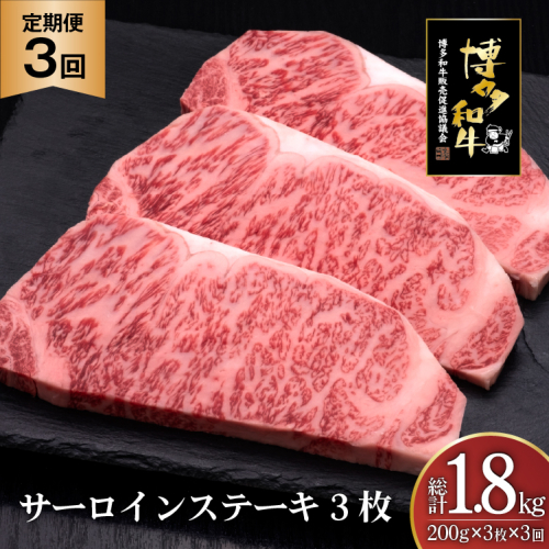 肉 博多和牛 サーロインステーキ 200g 3枚 計 600g 3回 定期便 総計 1.8kg [久田精肉店 福岡県 宇美町 um40bsi440028] 牛 牛肉 サーロイン ステーキ 和牛 ソース ソース付き 福岡県産 冷凍 2809798 - 福岡県宇美町