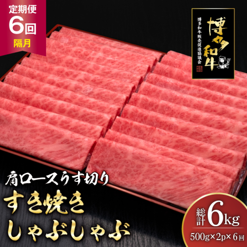 肉 博多和牛 肩ロース うす切り 500g 2p 計1kg 6回 隔月 定期便 総計 6kg [久田精肉店 福岡県 宇美町 um40bsi440042] 牛肉 牛 すき焼き しゃぶしゃぶ 冷凍 2809802 - 福岡県宇美町