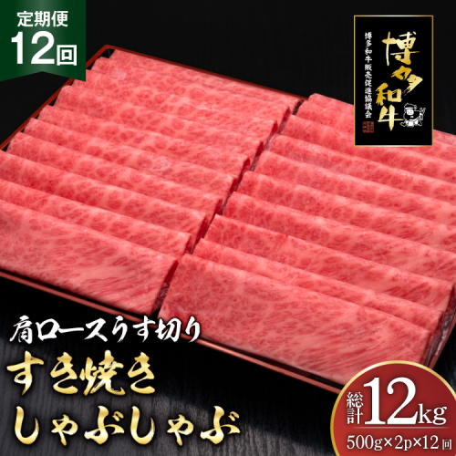肉 博多和牛 肩ロース うす切り 500g 2p 計1kg 12回 定期便 総計 12kg [久田精肉店 福岡県 宇美町 um40bsi440043] 牛肉 牛 すき焼き しゃぶしゃぶ 冷凍 2809806 - 福岡県宇美町