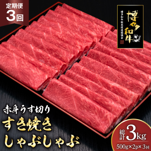 肉 博多和牛 赤身うす切り 500g 2p 計1kg 3回 定期便 総計 3kg [久田精肉店 福岡県 宇美町 um40bsi440044] 牛肉 牛 赤身 うす切り すき焼き しゃぶしゃぶ 冷凍 2809813 - 福岡県宇美町