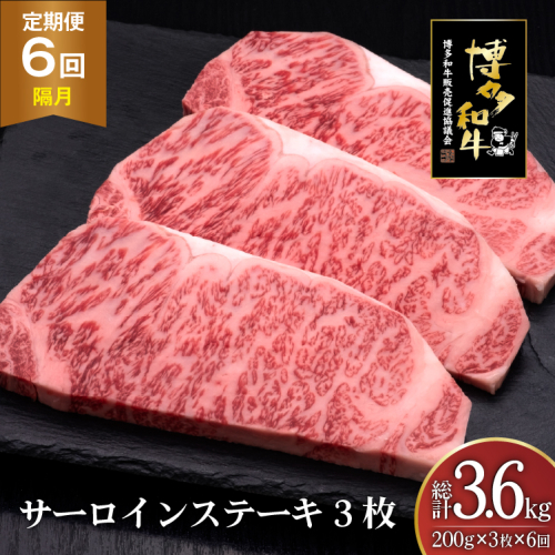 肉 博多和牛 サーロインステーキ 200g 3枚 計 600g 6回 隔月 定期便 総計 3.6kg [久田精肉店 福岡県 宇美町 um40bsi440030] 牛 牛肉 サーロイン ステーキ 和牛 ソース ソース付き 福岡県産 冷凍 2809814 - 福岡県宇美町