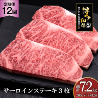 肉 博多和牛 サーロインステーキ 200g 3枚 計 600g 12回 定期便 総計 7.2kg [久田精肉店 福岡県 宇美町 um40bsi440031] 牛 牛肉 サーロイン ステーキ 和牛 ソース ソース付き 福岡県産 冷凍