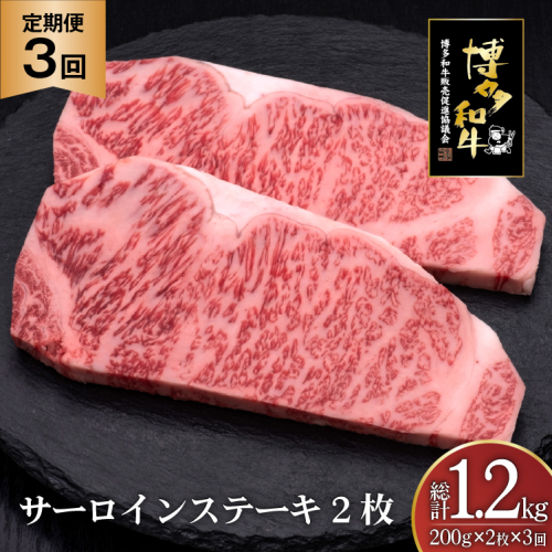 肉 博多和牛 サーロインステーキ 200g 2枚 計 400g 3回 定期便 総計 1.2kg [久田精肉店 福岡県 宇美町 um40bsi440032] 牛 牛肉 サーロイン ステーキ 和牛 ソース ソース付き 福岡県産 冷凍 2809823 - 福岡県宇美町