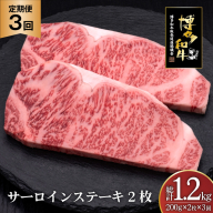 肉 博多和牛 サーロインステーキ 200g 2枚 計 400g 3回 定期便 総計 1.2kg [久田精肉店 福岡県 宇美町 um40bsi440032] 牛 牛肉 サーロイン ステーキ 和牛 ソース ソース付き 福岡県産 冷凍