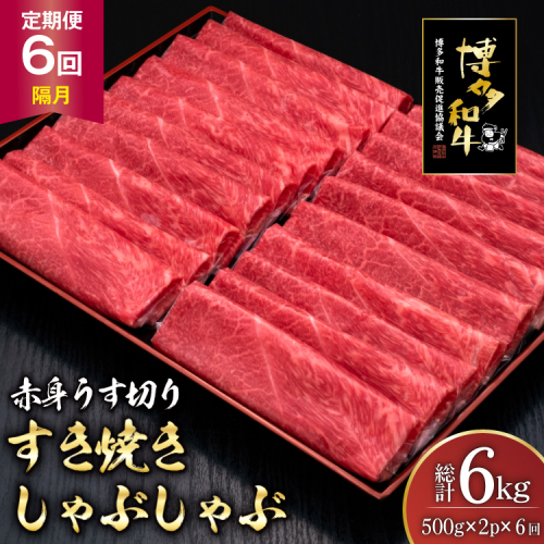 肉 博多和牛 赤身うす切り 500g 2p 計1kg 6回 隔月 定期便 総計 6kg [久田精肉店 福岡県 宇美町 um40bsi440046] 牛肉 牛 赤身 うす切り すき焼き しゃぶしゃぶ 冷凍 2809824 - 福岡県宇美町