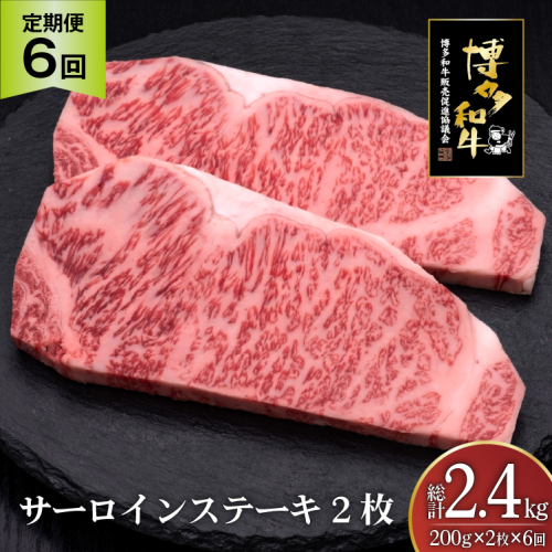 肉 博多和牛 サーロインステーキ 200g 2枚 計 400g 6回 定期便 総計 2.4kg [久田精肉店 福岡県 宇美町 um40bsi440033] 牛 牛肉 サーロイン ステーキ 和牛 ソース ソース付き 福岡県産 冷凍 2809826 - 福岡県宇美町