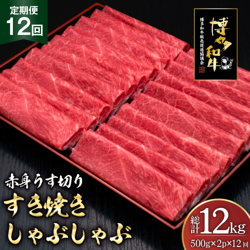 肉 博多和牛 赤身うす切り 500g 2p 計1kg 12回 定期便 総計 12kg [久田精肉店 福岡県 宇美町 um40bsi440047] 牛肉 牛 赤身 うす切り すき焼き しゃぶしゃぶ 冷凍 2809827 - 福岡県宇美町