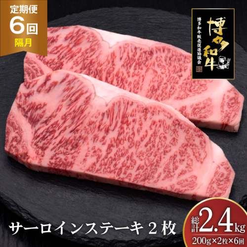 肉 博多和牛 サーロインステーキ 200g 2枚 計 400g 6回 隔月 定期便 総計 2.4kg [久田精肉店 福岡県 宇美町 um40bsi440034] 牛 牛肉 サーロイン ステーキ 和牛 ソース ソース付き 福岡県産 冷凍 2809832 - 福岡県宇美町
