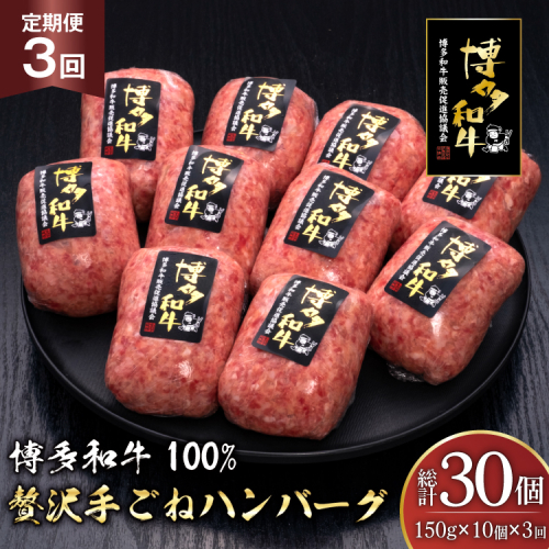 ハンバーグ 博多和牛 本格 手ごねハンバーグ 150g 10個 3回 定期便 総計 30個 [久田精肉店 福岡県 宇美町 um40bsi440048] 肉 牛肉 牛ミンチ 牛ハンバーグ 冷凍 2809834 - 福岡県宇美町