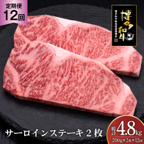 肉 博多和牛 サーロインステーキ 200g 2枚 計 400g 12回 定期便 総計 4.8kg [久田精肉店 福岡県 宇美町 um40bsi440035] 牛 牛肉 サーロイン ステーキ 和牛 ソース ソース付き 福岡県産 冷凍 2809838 - 福岡県宇美町