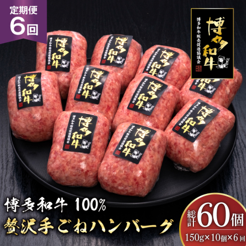 ハンバーグ 博多和牛 本格 手ごねハンバーグ 150g 10個 6回 定期便 総計 60個 [久田精肉店 福岡県 宇美町 um40bsi440049] 肉 牛肉 牛ミンチ 牛ハンバーグ 冷凍 2809841 - 福岡県宇美町