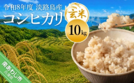 令和8年産米　淡路島産コシヒカリ　玄米10㎏