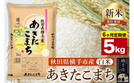 【令和8年産新米受付】《定期便6ヶ月》【白米】横手市産 あきたこまち 5kg [定期便 秋田県産 あきたこまち 白米 5キロ 新米予約]