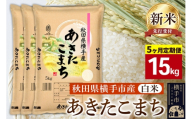 【令和8年産新米受付】《定期便5ヶ月》【白米】横手市産 あきたこまち 15kg（5kg×3袋） [秋田県産 あきたこまち 白米 新米予約 15キロ]