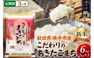 【令和8年産新米受付】【白米】《定期便3ヶ月》愛和自然農法研究会 謹製：こだわりの横手あきたこまち 6kg（2kg×3袋） [秋田県産 あきたこまち 白米 新米予約 6キロ 定期便]