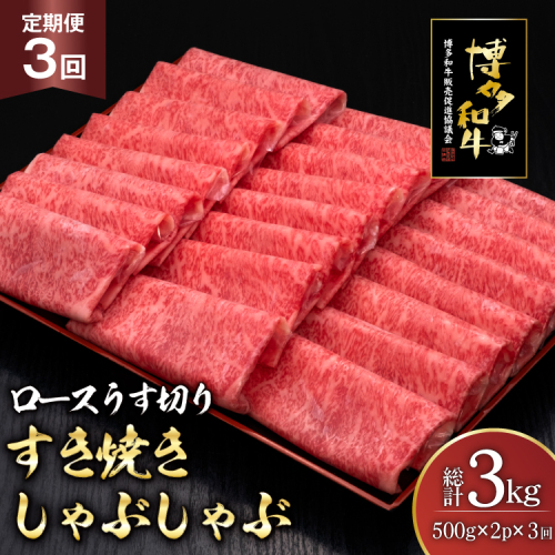 肉 博多和牛 ロースうす切り 500g 2p 計 1kg 3回 定期便 総計 3kg [久田精肉店 福岡県 宇美町 um40bsi440036] 牛肉 牛 ロース うす切り すき焼き しゃぶしゃぶ 冷凍 2809878 - 福岡県宇美町