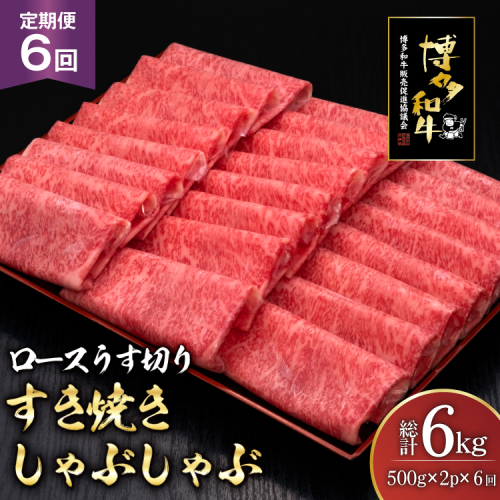 肉 博多和牛 ロースうす切り 500g 2p 計 1kg 6回 定期便 総計 6kg [久田精肉店 福岡県 宇美町 um40bsi440037] 牛肉 牛 ロース うす切り すき焼き しゃぶしゃぶ 冷凍 2809912 - 福岡県宇美町