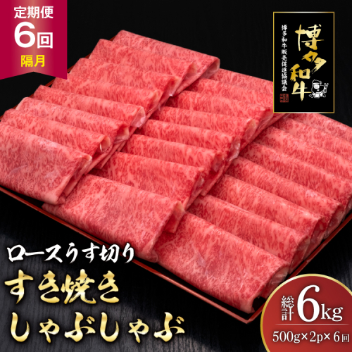 肉 博多和牛 ロースうす切り 500g 2p 計 1kg 6回 隔月 定期便 総計 6kg [久田精肉店 福岡県 宇美町 um40bsi440038] 牛肉 牛 ロース うす切り すき焼き しゃぶしゃぶ 冷凍 2809921 - 福岡県宇美町