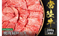 【先行予約】【2027年1月以降より順次発送】【和牛セレブ】常陸牛 焼肉 肩ロース 200g×6P【茨城県共通返礼品】 │ 黒毛和牛 国産 冷凍 牛肉 茨城県 取手市（CM014）