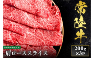 【先行予約】【2027年1月以降より順次発送】【和牛セレブ】常陸牛  肩ローススライス 200g×3P【茨城県共通返礼品】 │ 黒毛和牛 国産 冷凍 牛肉 茨城県 取手市（CM027）