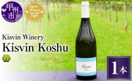 【数量限定】Kisvin Winery（キスヴィンワイナリー）甲州 1本（NS）G2-640-1 【ワイン Kisvin Winery 白ワイン 甲州市 山梨県】