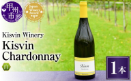 【数量限定】Kisvin Winery（キスヴィンワイナリー）シャルドネ 1本セット（NS）G2-640-2 【ワイン Kisvin Winery 白ワイン 甲州市 山梨県】