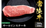【先行予約】【2027年1月以降より順次発送】【和牛セレブ】常陸牛 サーロインステーキ 200g×8枚【茨城県共通返礼品】 │ 黒毛和牛 国産 冷凍 牛肉 茨城県 取手市（CM035）