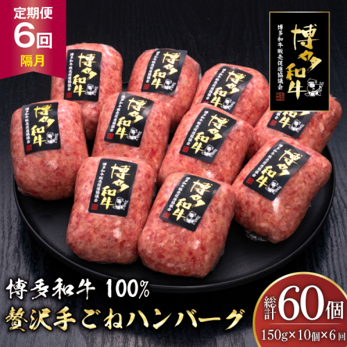 ハンバーグ 博多和牛 本格 手ごねハンバーグ 150g 10個 6回 隔月 定期便 総計 60個 [久田精肉店 福岡県 宇美町 um40bsi440050] 肉 牛肉 牛ミンチ 牛ハンバーグ 冷凍 2809983 - 福岡県宇美町