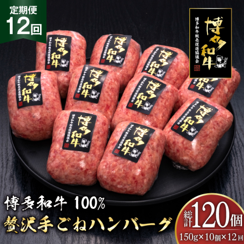ハンバーグ 博多和牛 本格 手ごねハンバーグ 150g 10個 12回 定期便 総計 120個 [久田精肉店 福岡県 宇美町 um40bsi440051] 肉 牛肉 牛ミンチ 牛ハンバーグ 冷凍 2809984 - 福岡県宇美町
