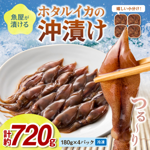 魚屋が漬けるホタルイカの沖漬け　4パック（1パック180g）計約720g ふるさと納税 沖漬け 新鮮 海鮮 沖漬け 酒 つまみ 酒の肴 日本酒 おつまみ 珍味 2809986 - 京都府京丹後市