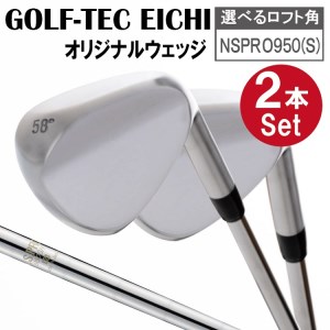 【選べるロフト角】日本品質　叡智オリジナルウェッジ2本セット(NSPRO950(S))　088BD03N.／国産 ゴルフクラブ ウェッジ 選べるロフト フォージド 軟鉄鍛造 ゴルフ用品 2809990 - 兵庫県市川町