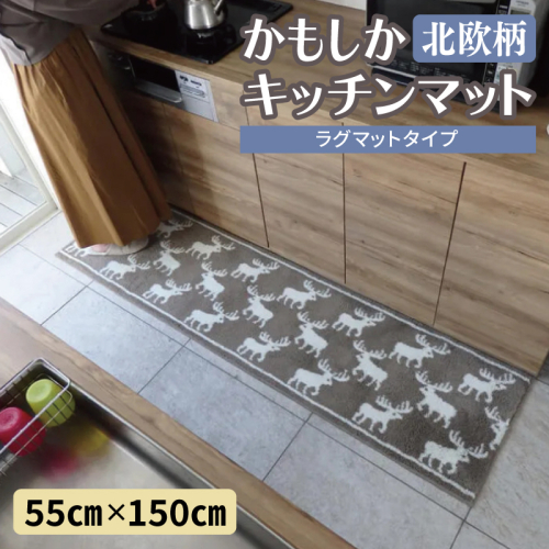 北欧柄 キッチンマット ラグマットタイプ（かもしか） 55×150cm 抗菌防臭 SEK 織人しきもの屋工房 diw0422 2809991 - 大阪府泉佐野市