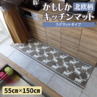 北欧柄 キッチンマット ラグマットタイプ（かもしか） 55×150cm 抗菌防臭 SEK 織人しきもの屋工房 diw0422