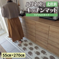 北欧柄 キッチンマット ラグマットタイプ（ハリネズミ） 55×270cm 抗菌防臭 SEK 織人しきもの屋工房 diw0435