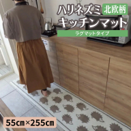 北欧柄 キッチンマット ラグマットタイプ（ハリネズミ） 55×255cm 抗菌防臭 SEK 織人しきもの屋工房 diw0433