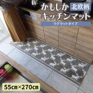 北欧柄 キッチンマット ラグマットタイプ（かもしか） 55×270cm 抗菌防臭 SEK 織人しきもの屋工房 diw0434