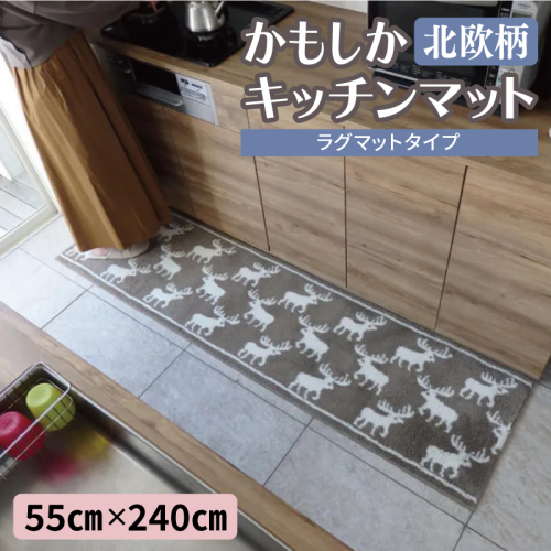 北欧柄 キッチンマット ラグマットタイプ（かもしか） 55×240cm 抗菌防臭 SEK 織人しきもの屋工房 diw0430 2809996 - 大阪府泉佐野市