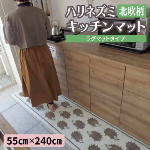 北欧柄 キッチンマット ラグマットタイプ（ハリネズミ） 55×240cm 抗菌防臭 SEK 織人しきもの屋工房 diw0431 2809997 - 大阪府泉佐野市