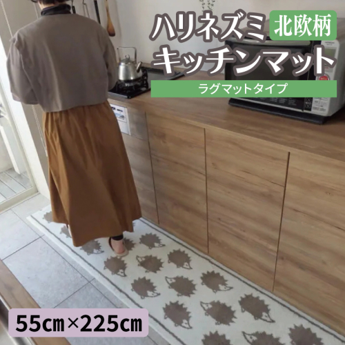 北欧柄 キッチンマット ラグマットタイプ（ハリネズミ） 55×225cm 抗菌防臭 SEK 織人しきもの屋工房 diw0429 2809998 - 大阪府泉佐野市