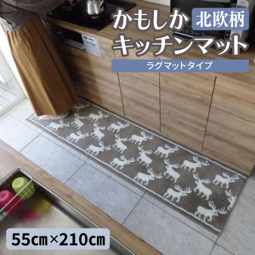 北欧柄 キッチンマット ラグマットタイプ（かもしか） 55×210cm 抗菌防臭 SEK 織人しきもの屋工房 diw0426 2810001 - 大阪府泉佐野市