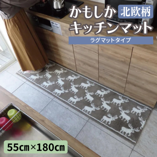 北欧柄 キッチンマット ラグマットタイプ（かもしか） 55×180cm 抗菌防臭 SEK 織人しきもの屋工房 diw0424 2810003 - 大阪府泉佐野市