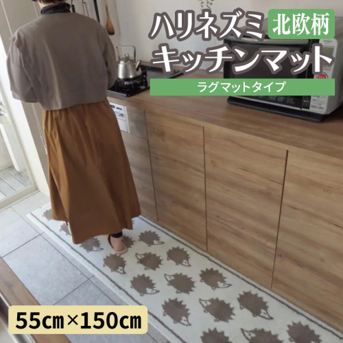 北欧柄 キッチンマット ラグマットタイプ（ハリネズミ） 55×150cm 抗菌防臭 SEK 織人しきもの屋工房 diw0423 2810004 - 大阪府泉佐野市