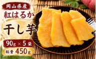 『先行予約』　岡山県産　紅はるか使用　黄金干し芋  90g×5袋 合計450g / さつまいも 紅はるか 岡山県 野菜 【ybrf004-01】