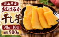 『先行予約』　岡山県産　紅はるか使用　黄金干し芋 90g×10袋　合計900g　 / さつまいも 紅はるか 岡山県 野菜 【ybrf005-01】