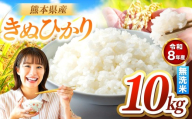 R8年産 きぬひかり 無洗米 10kg | お米 米 こめ おこめ 精米 キヌヒカリ 10キロ 国産 国産米 くまもと 熊本 熊本県 玉名市 玉名